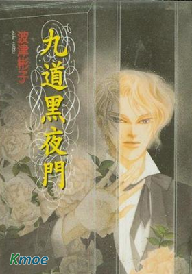 九道黑夜門