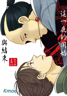 這一夜的開始與結束