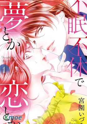 不眠不休的追夢與戀愛