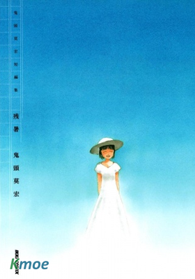 鬼頭莫宏短編集 殘暑