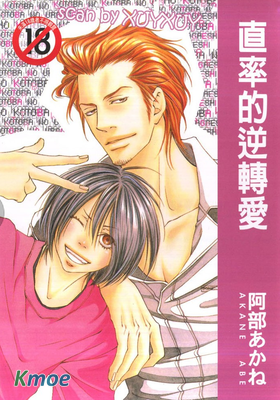 直率的逆轉愛