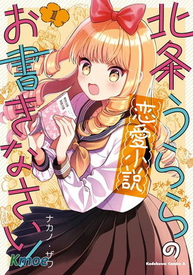 請寫北條麗的戀愛小說吧！