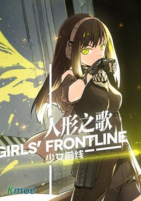 少女前線 - 人形之歌