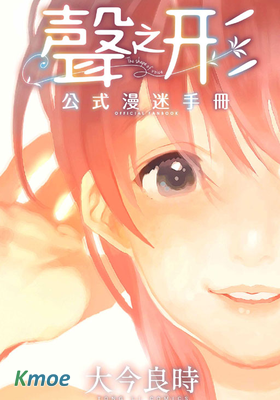 聲之形公式漫迷手冊