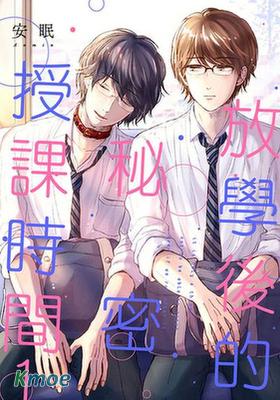 放學後的秘密授課時間