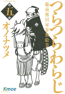 つらつらわらじ