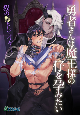 勇者想懷上魔王大人的孩子