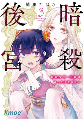 暗殺後宮・暗殺女官花玲想要舒暢生活