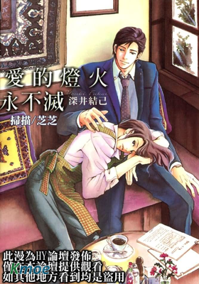 愛的燈火永不滅