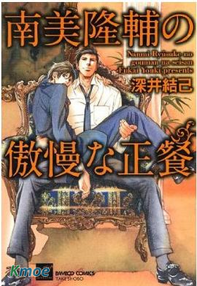 南美隆輔的傲慢正餐
