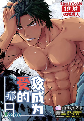 攻成為受的那日