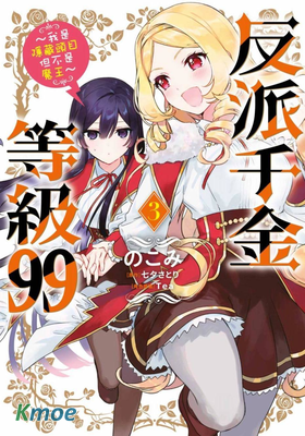 惡役千金LV99 ～雖說我是隱藏BOSS但我不是魔王～