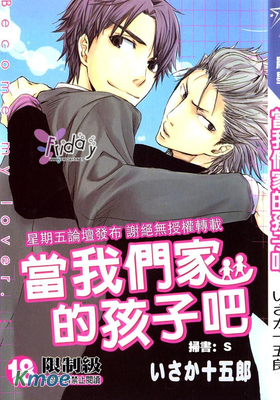 當我們家的孩子吧