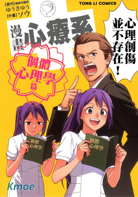 漫畫心療系-個體心理學篇