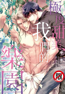 極度甜美、我們的樂園