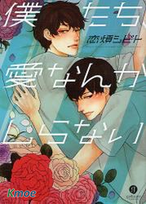 吾等不知何謂愛情