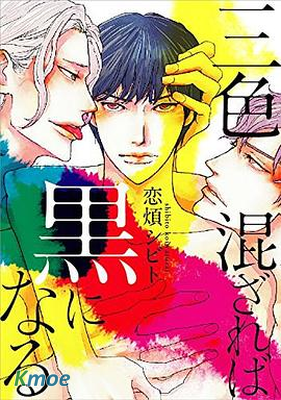 三色混雜融為黑