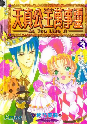 天真公主萬事靈