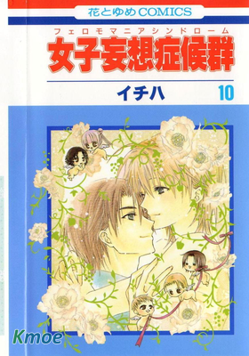 女子妄想症候群