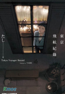 東京飛航紀錄