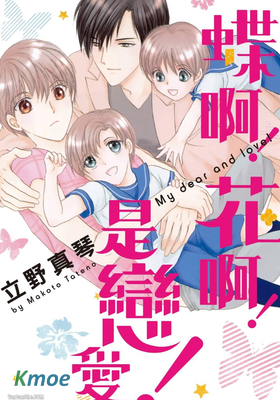 蝶啊！花啊！是戀愛！