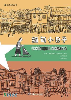 緬甸小日子