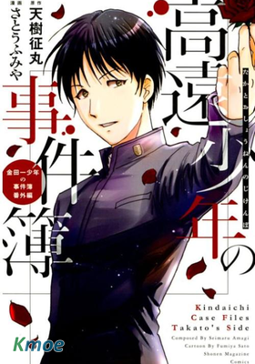 高遠少年之事件簿