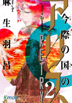 今際之國的Alice：Retry