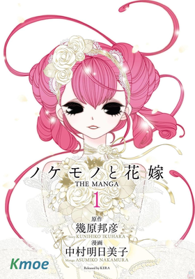 ノケモノと花嫁