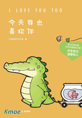 今天我也喜歡你(中英)