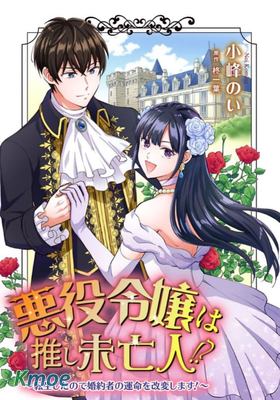惡役千金是神推寡婦~轉生之後改寫婚約者的命運!