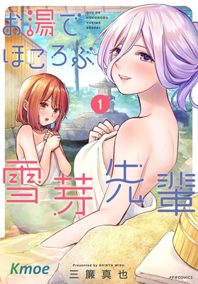 在浴池里綻放的雪芽前輩