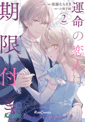 期間限定的命定戀人