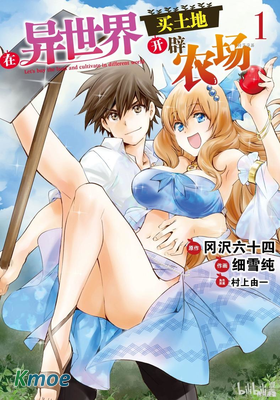 在異世界買土地開辟農場