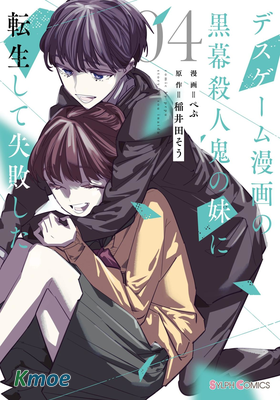 轉生成了死亡遊戲黑幕殺人鬼的妹妹簡直大失敗