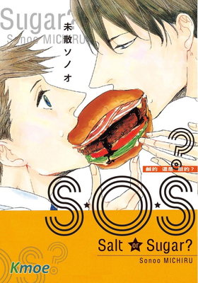 S·O·S？鹹的還是甜的？
