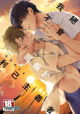 我絕不會屈服於利己主義者