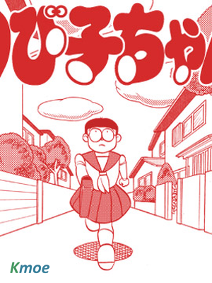 雄子(哆啦A夢同人本)