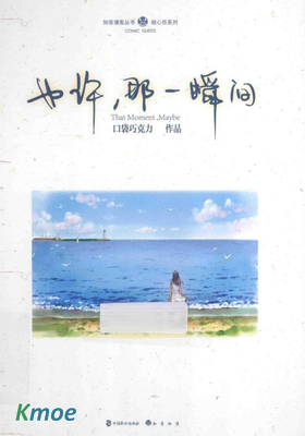 也許，那一瞬間