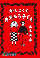 聰明勇敢的孩子