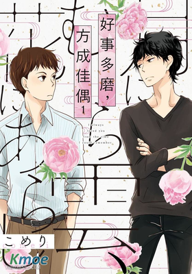 好事多磨，方成佳偶