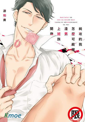 純攻的我怎麼可能被渣男上班族開發