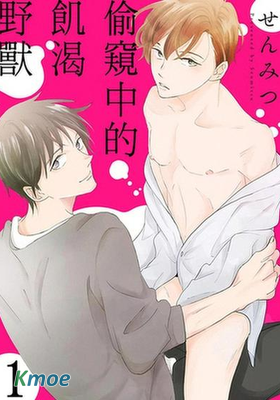 偷窺中的飢渴野獸