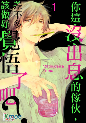 你這沒出息的傢夥，差不多該做好覺悟了吧？