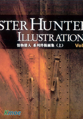 怪物獵人 終極畫集