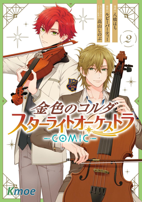 金色琴弦 星光熠熠 奏響管弦之音