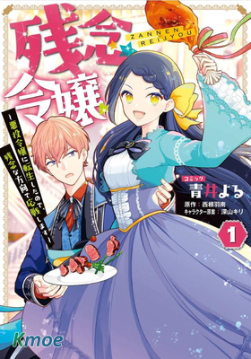 殘念大小姐 ～轉生成了反派大小姐、以殘念的方針應戰～