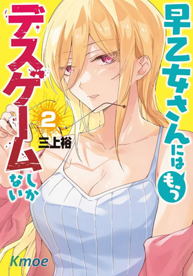 早乙女同學的死亡遊戲