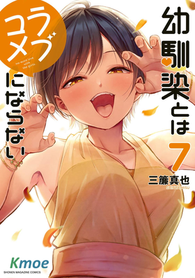 和青梅竹馬之間不會有戀愛喜劇