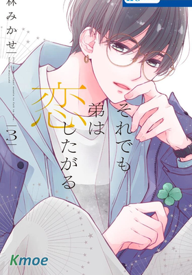 即使如此、弟弟也渴望戀愛